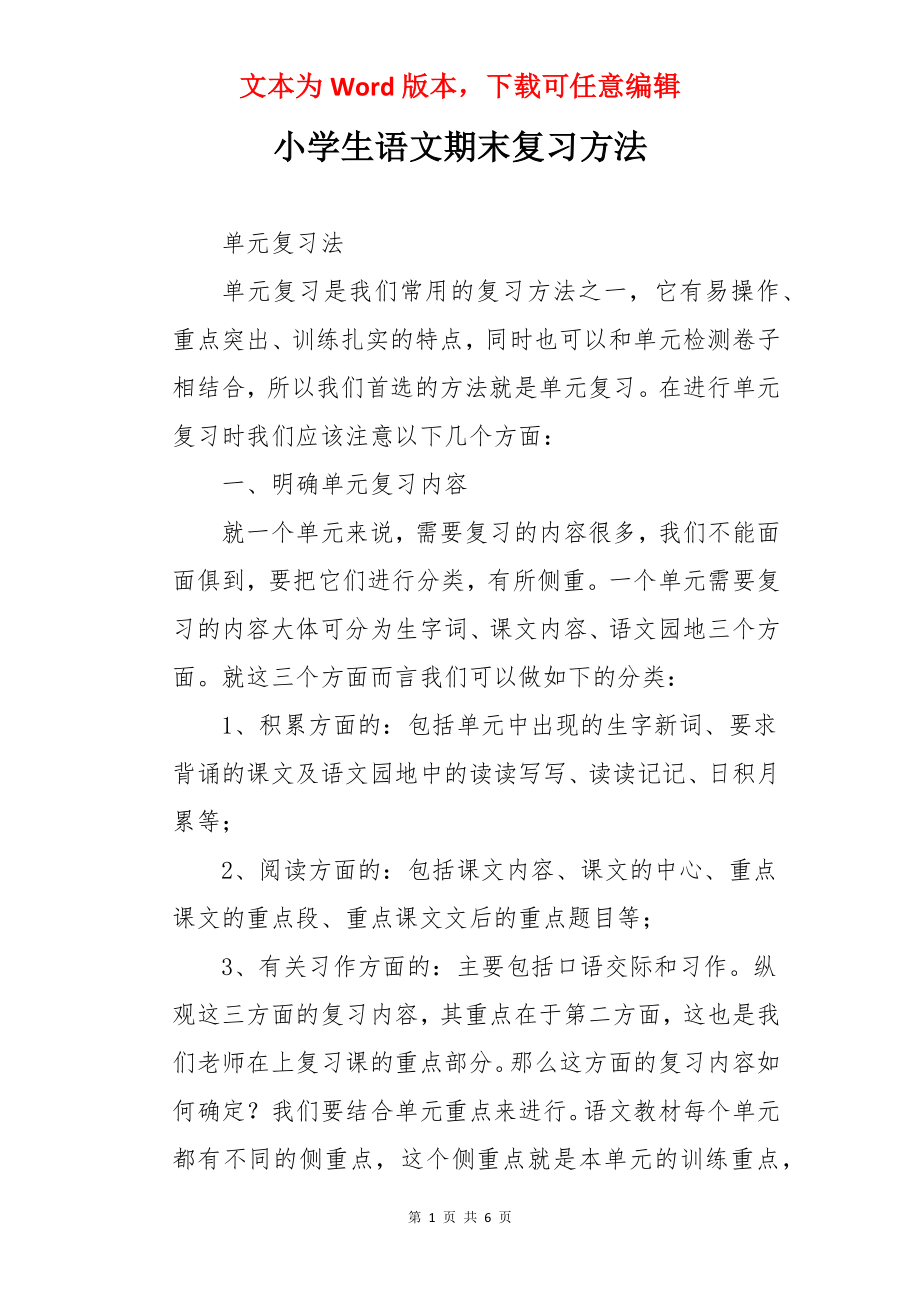 小学生语文期末复习方法.docx_第1页