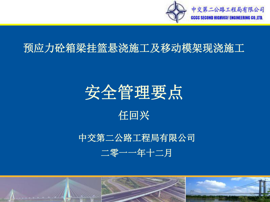 2019精品二公局挂篮及移动模架施工安全管理技术交流1030物理ppt课件.ppt_第1页