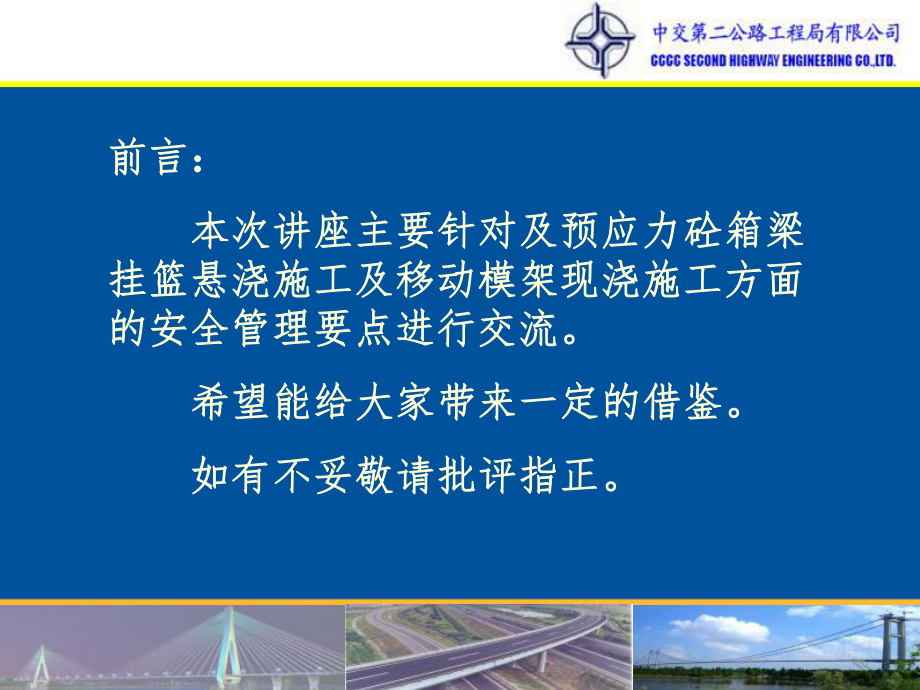 2019精品二公局挂篮及移动模架施工安全管理技术交流1030物理ppt课件.ppt_第2页