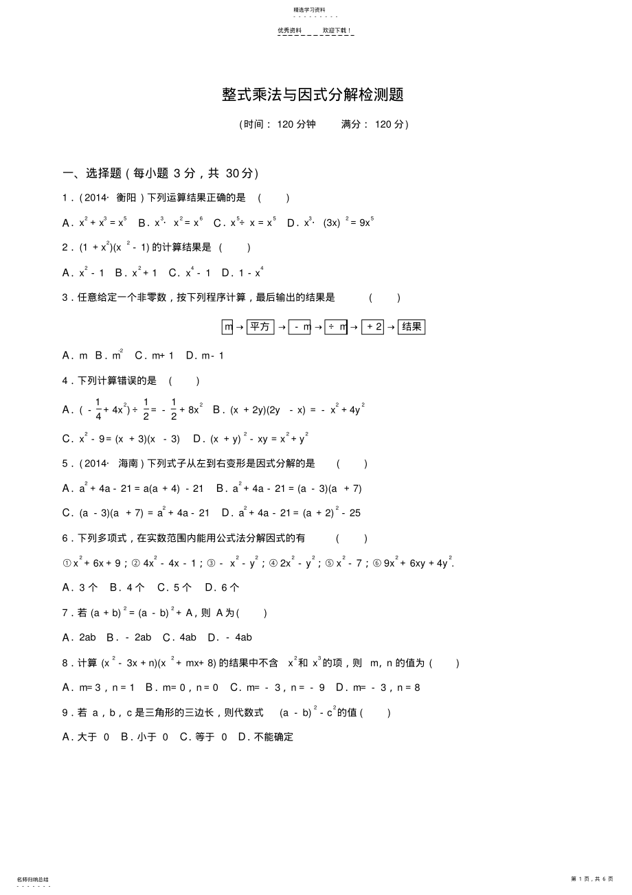 2022年整式的乘法与因式分解-检测卷 .pdf_第1页