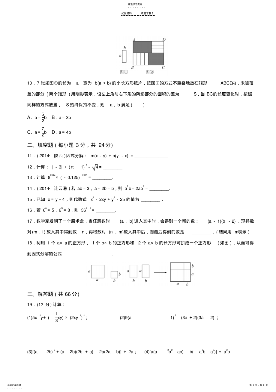 2022年整式的乘法与因式分解-检测卷 .pdf_第2页