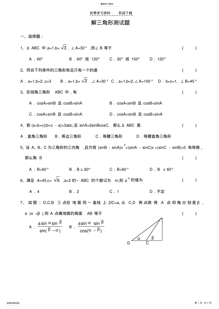 2022年高二数学解三角形测试题 .pdf_第1页