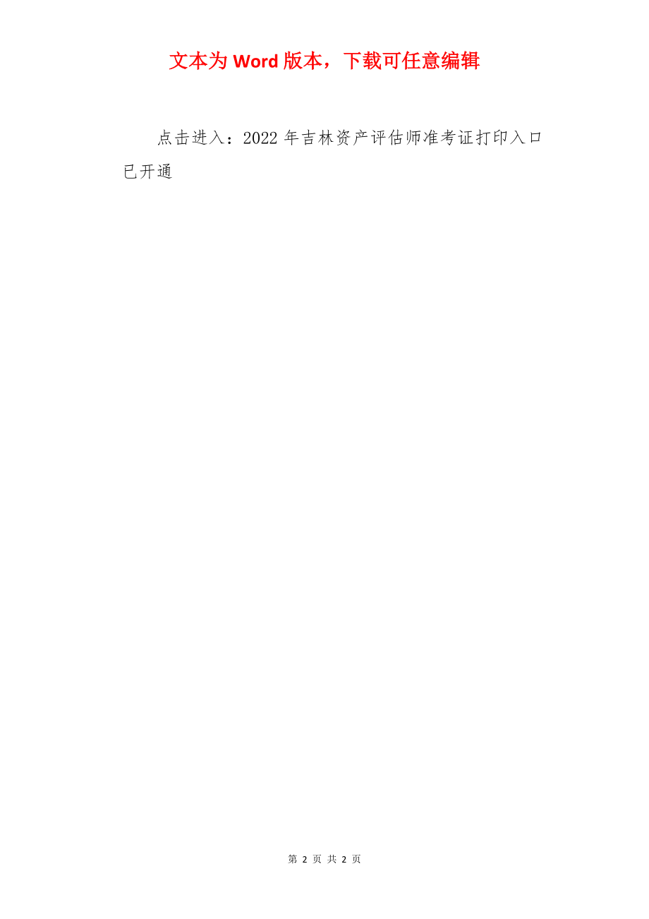 2022年吉林资产评估师准考证打印入口已开通（9月13日至9月20日）.docx_第2页