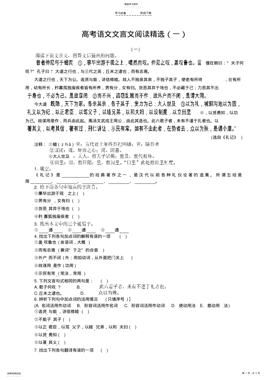 2022年高考复习专题高考语文文言文阅读精选练习 .pdf_第1页