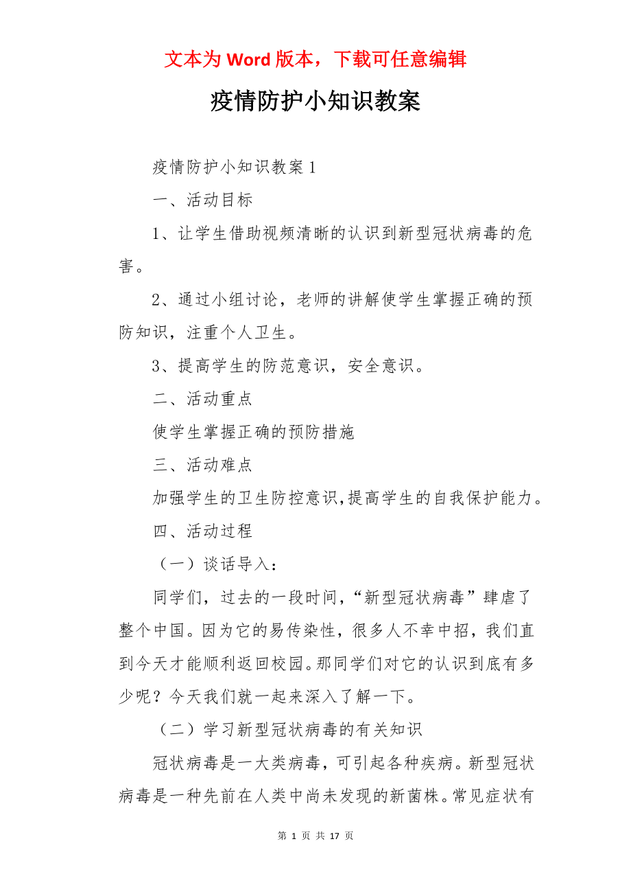 疫情防护小知识教案.docx_第1页