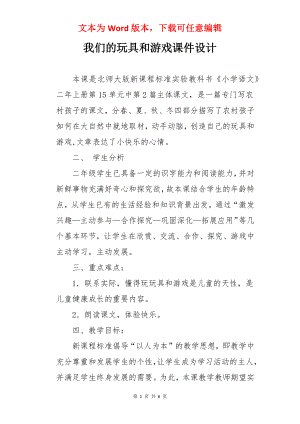 我们的玩具和游戏课件设计.docx