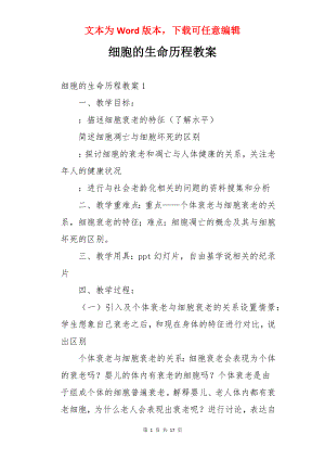 细胞的生命历程教案.docx