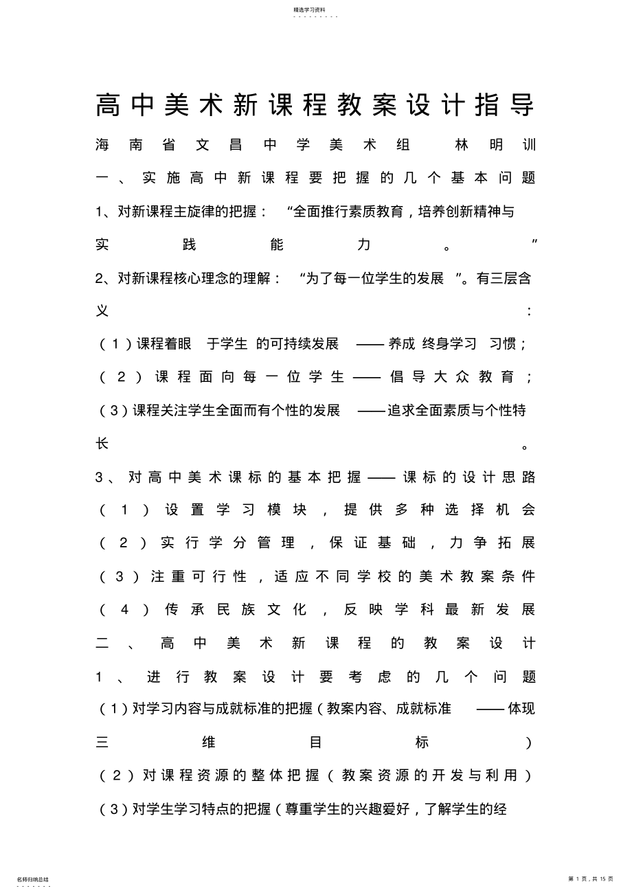 2022年高中美术新课程教学设计方案指导 .pdf_第1页