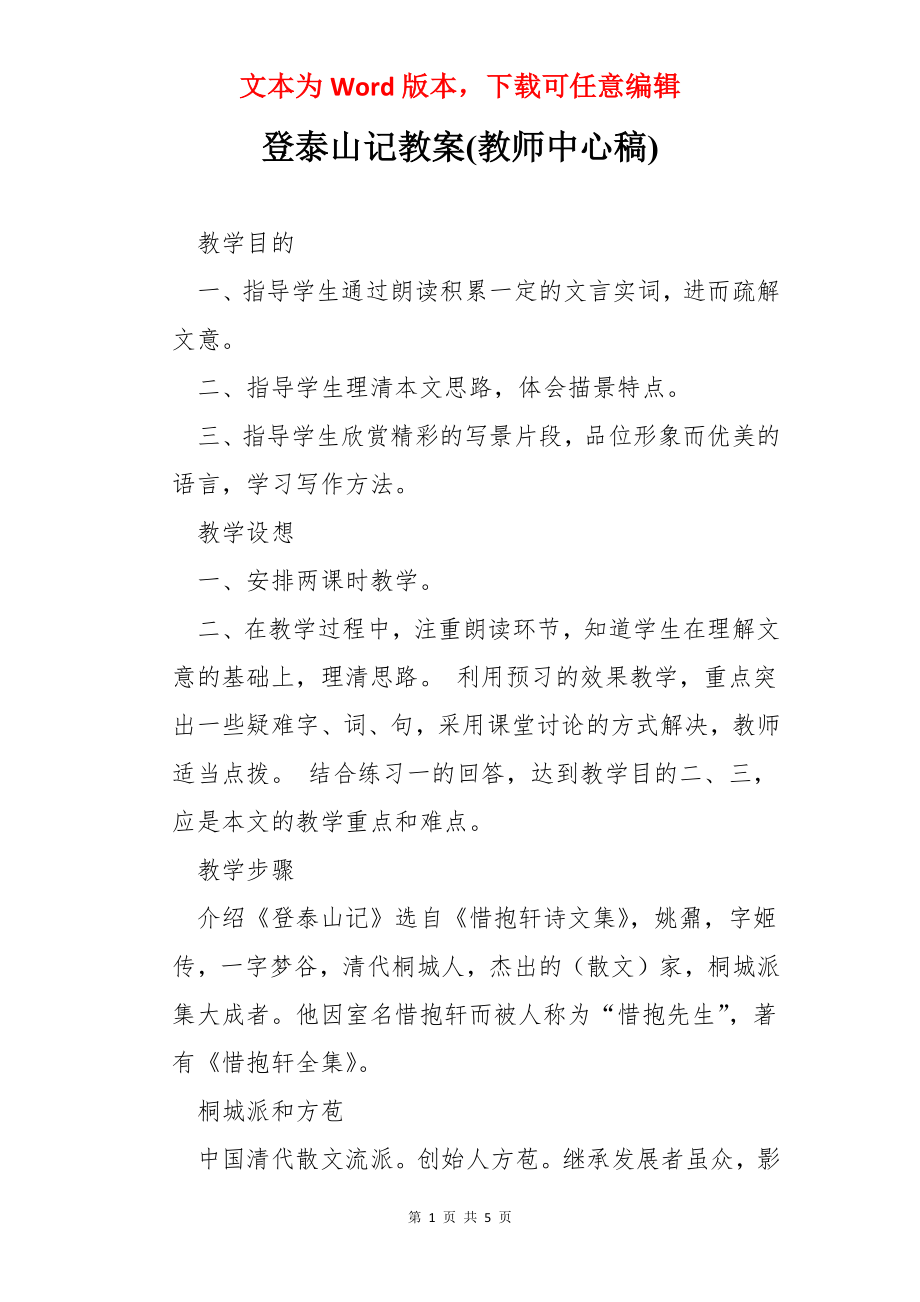 登泰山记教案(教师中心稿).docx_第1页