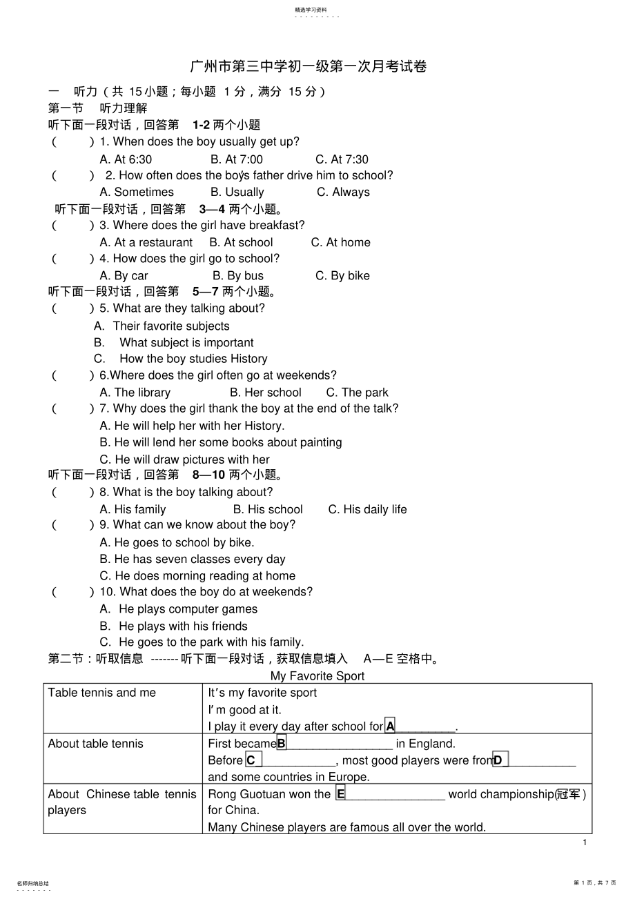 2022年广州市第三中学初一级第一次月考试卷 .pdf_第1页