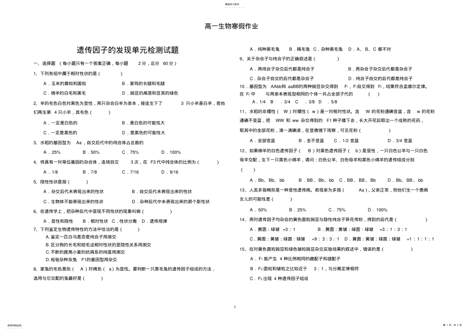 2022年高一生物必修二第一章基础测试题2 .pdf_第1页