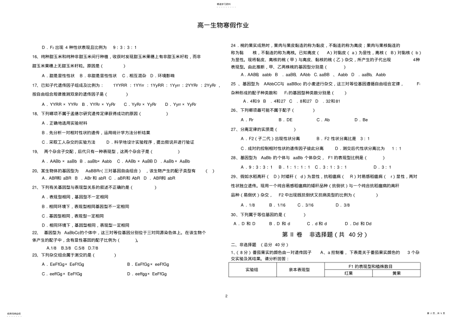 2022年高一生物必修二第一章基础测试题2 .pdf_第2页