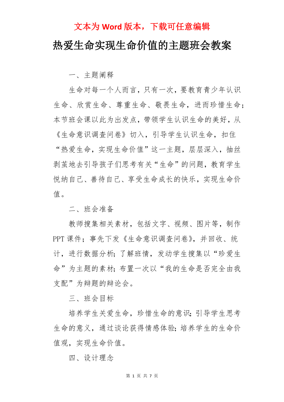 热爱生命实现生命价值的主题班会教案.docx_第1页