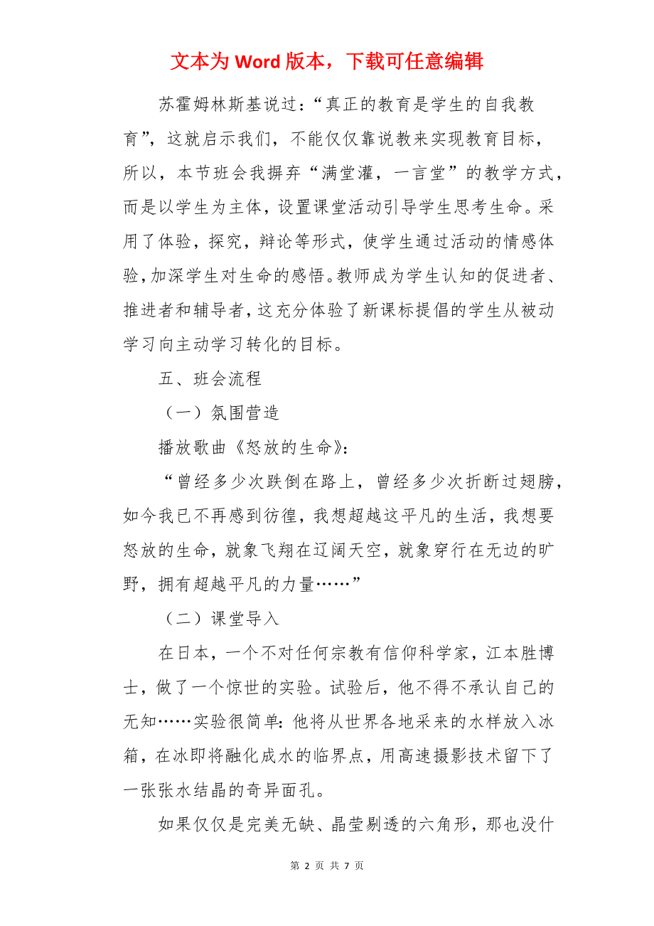 热爱生命实现生命价值的主题班会教案.docx_第2页