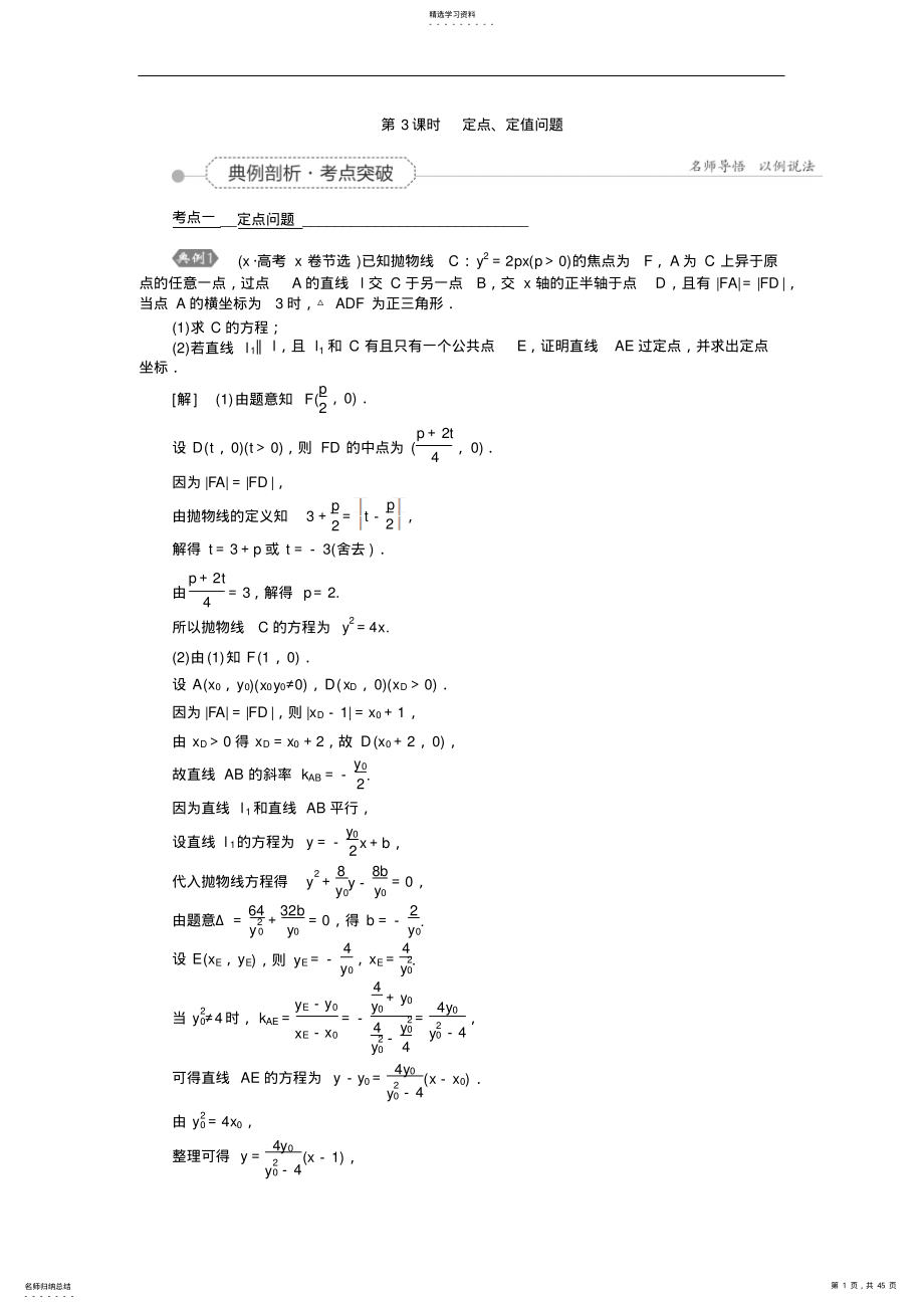 2022年高考数学全程复习知识点同步学案第八章平面解析几何时定点定值问题 .pdf_第1页