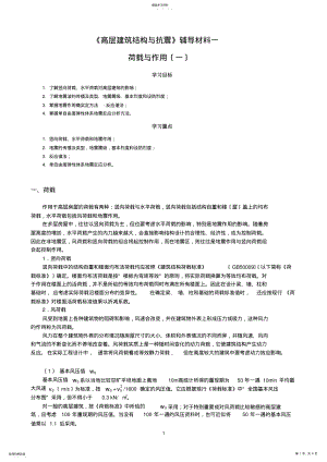 2022年高层建筑结构与抗震辅导材料一 .pdf