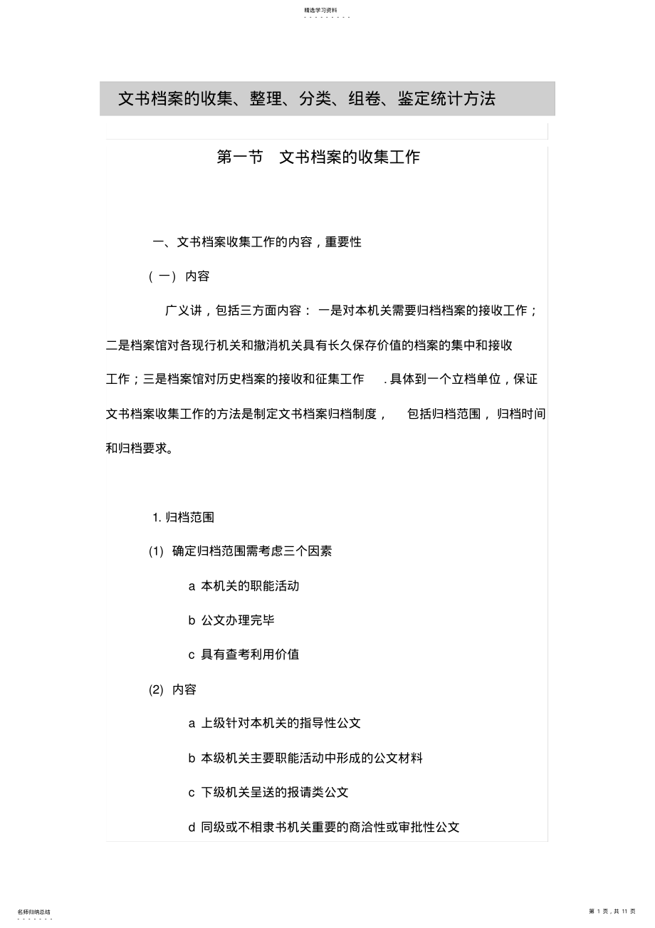 2022年文书档案的收集整理分类组卷鉴定统计方法 .pdf_第1页