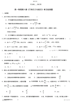 2022年高一物理第六章《万有引力与航天》单元检测题 .pdf