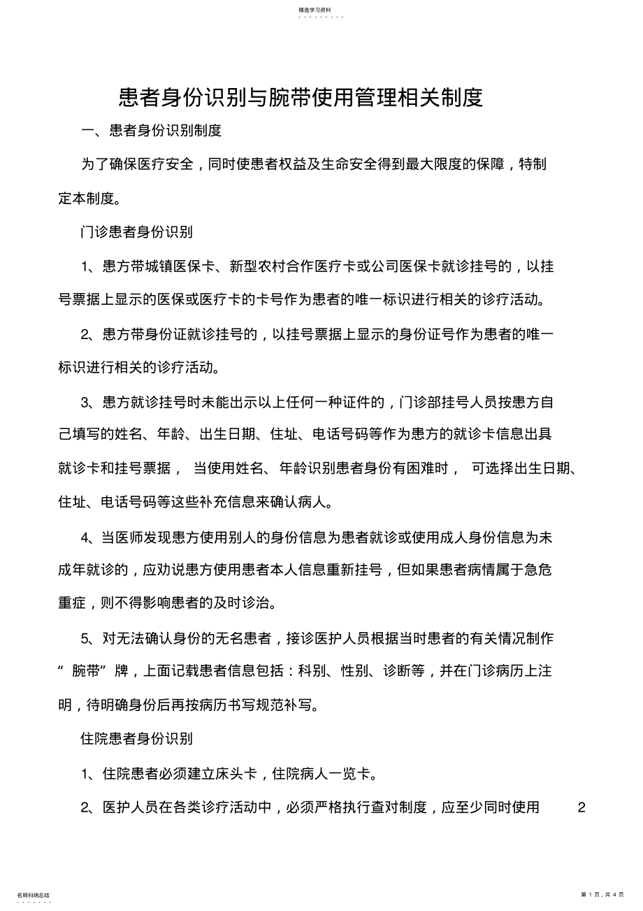 2022年患者身份识别与腕带使用管理相关制度 .pdf_第1页