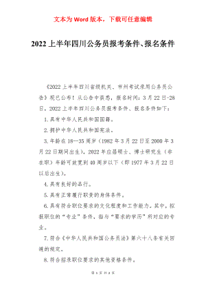 2022上半年四川公务员报考条件、报名条件.docx