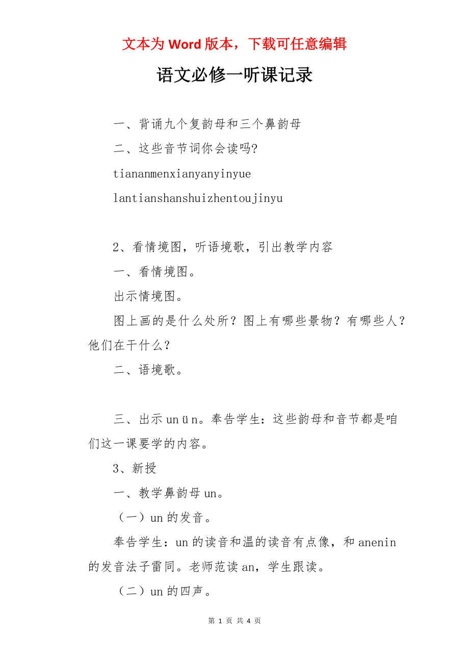 语文必修一听课记录.docx_第1页