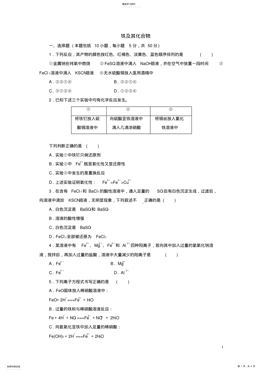 2022年高中化学铁及其化合物专题练习 .pdf_第1页