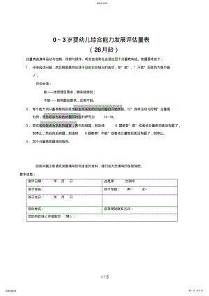 2022年～岁婴幼儿综合能力发展评估量表 .pdf