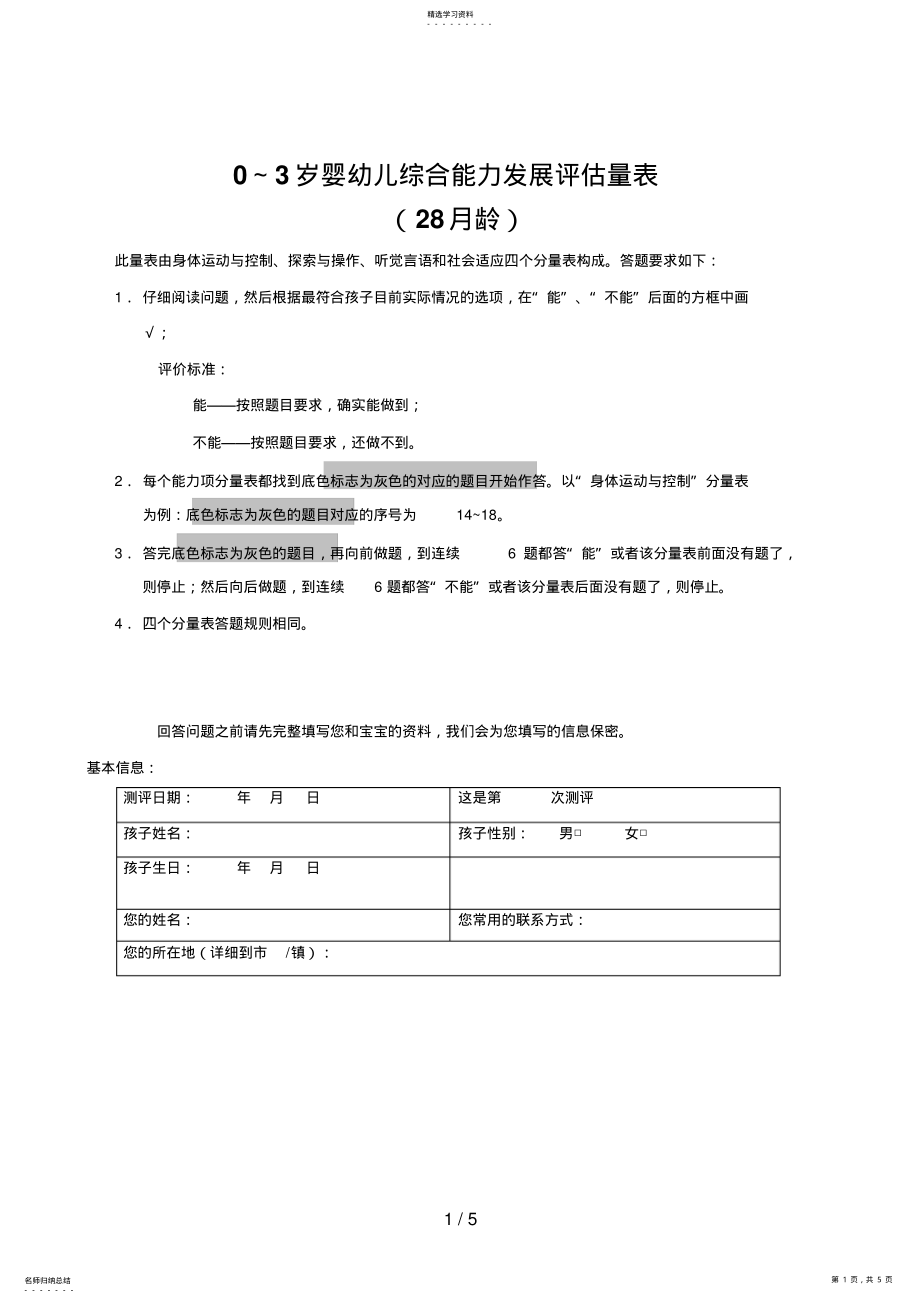 2022年～岁婴幼儿综合能力发展评估量表 .pdf_第1页