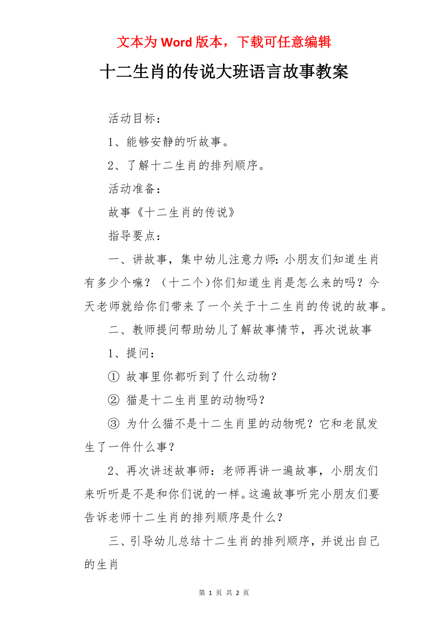 十二生肖的传说大班语言故事教案.docx_第1页