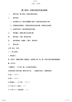 2022年整十数加一位数及相应的减法教案 .pdf