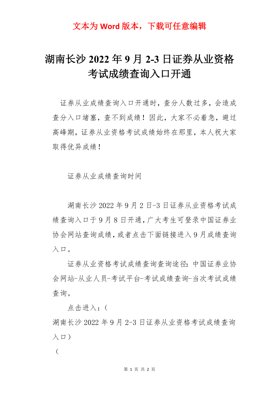 湖南长沙2022年9月2-3日证券从业资格考试成绩查询入口开通.docx_第1页