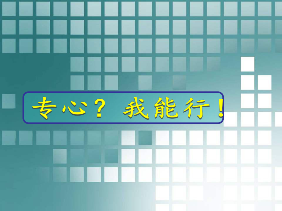 一二年级心理健康ppt课件-《专心我能行》.ppt_第2页