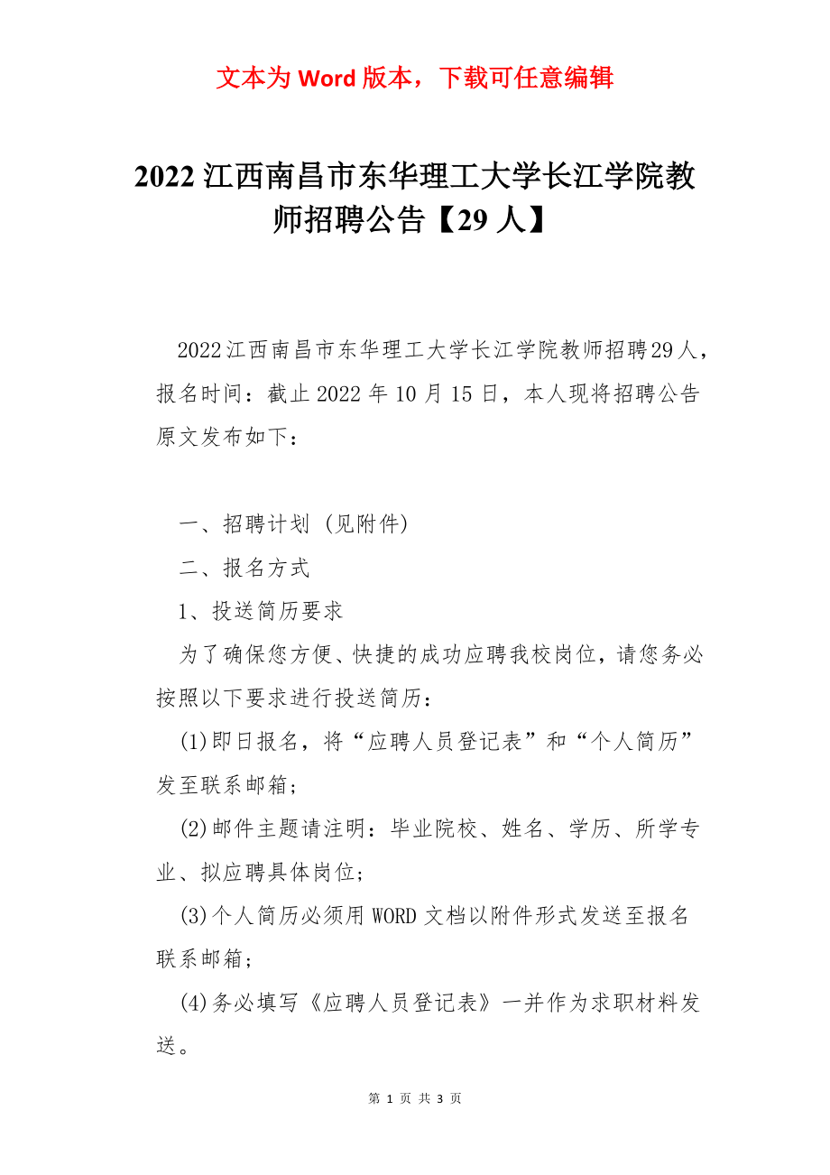 2022江西南昌市东华理工大学长江学院教师招聘公告【29人】.docx_第1页