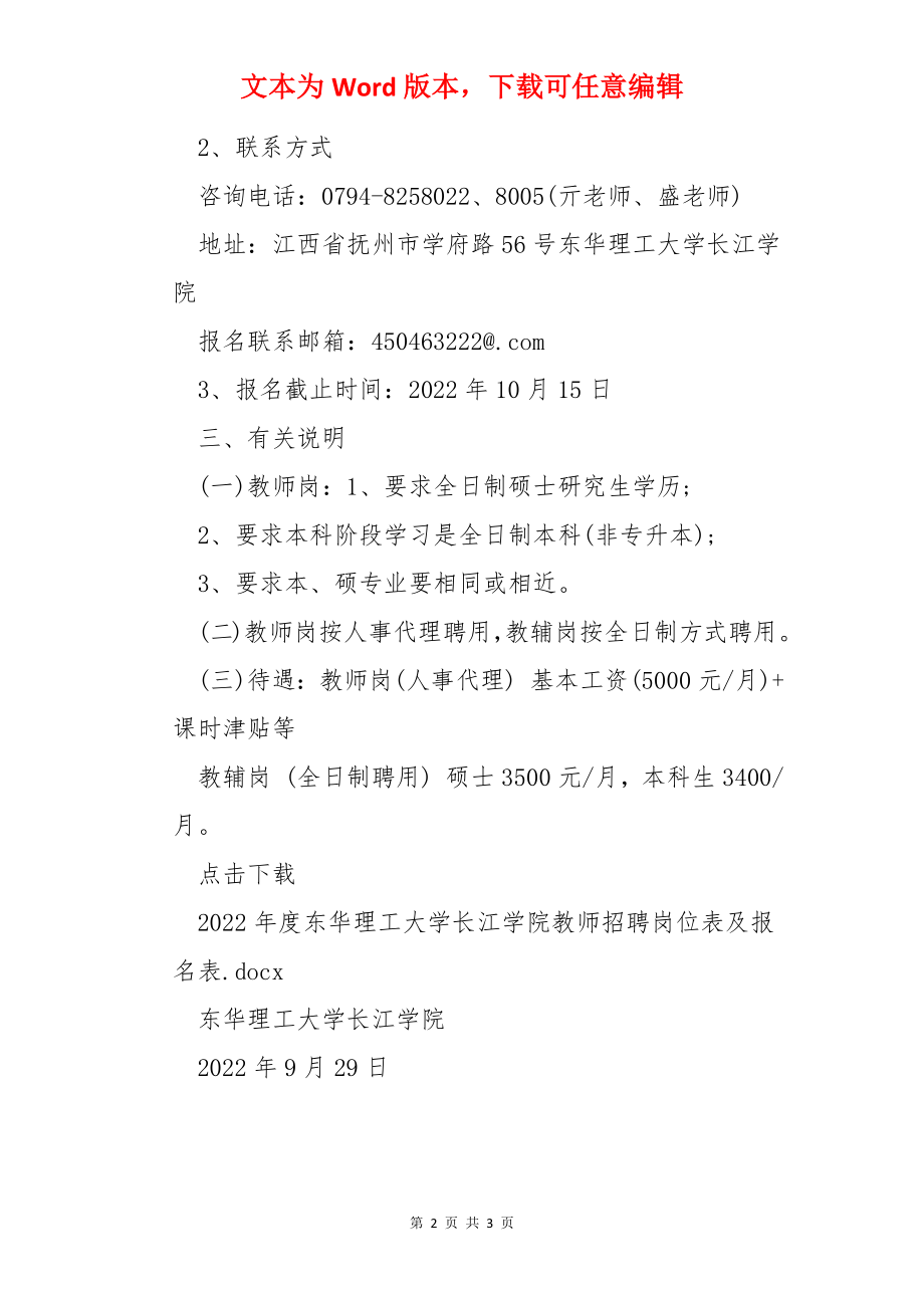 2022江西南昌市东华理工大学长江学院教师招聘公告【29人】.docx_第2页