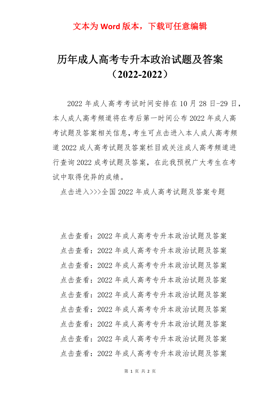 历年成人高考专升本政治试题及答案（2022-2022）.docx_第1页