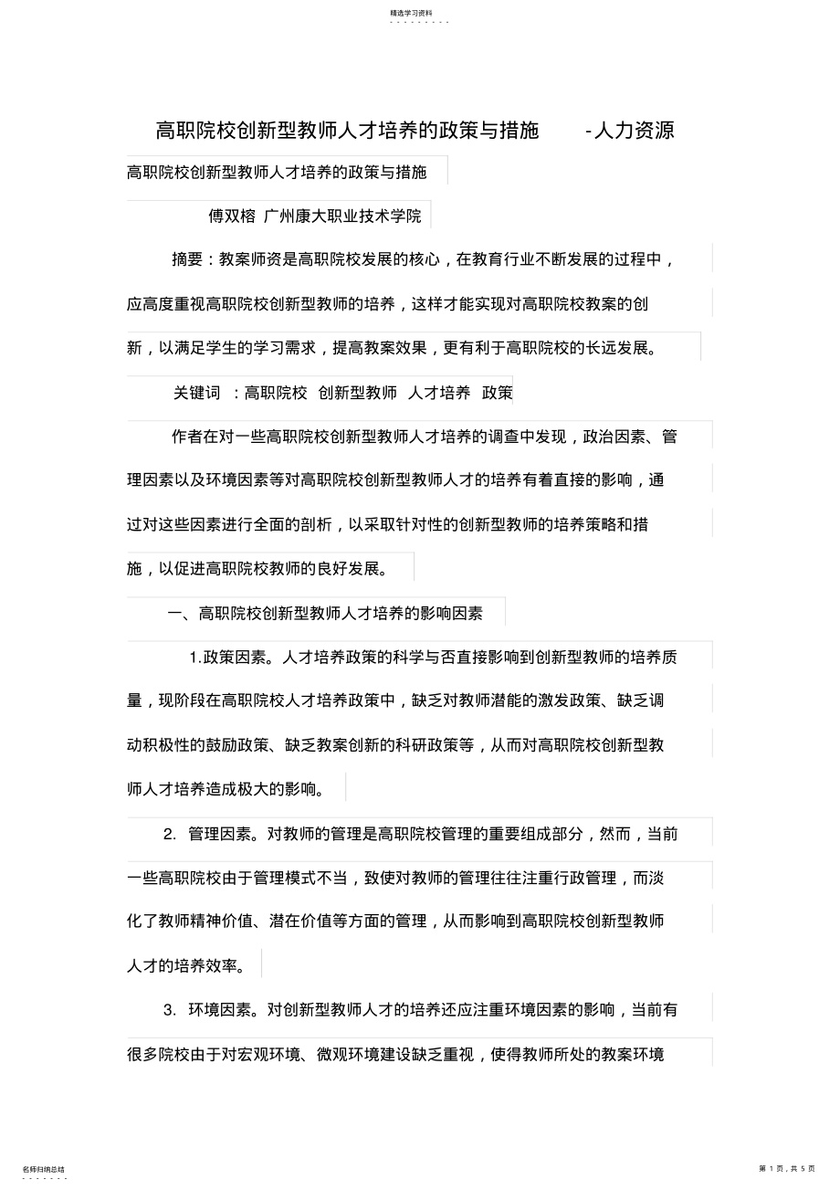 2022年高职院校创新型教师人才培养的政策与措施 .pdf_第1页