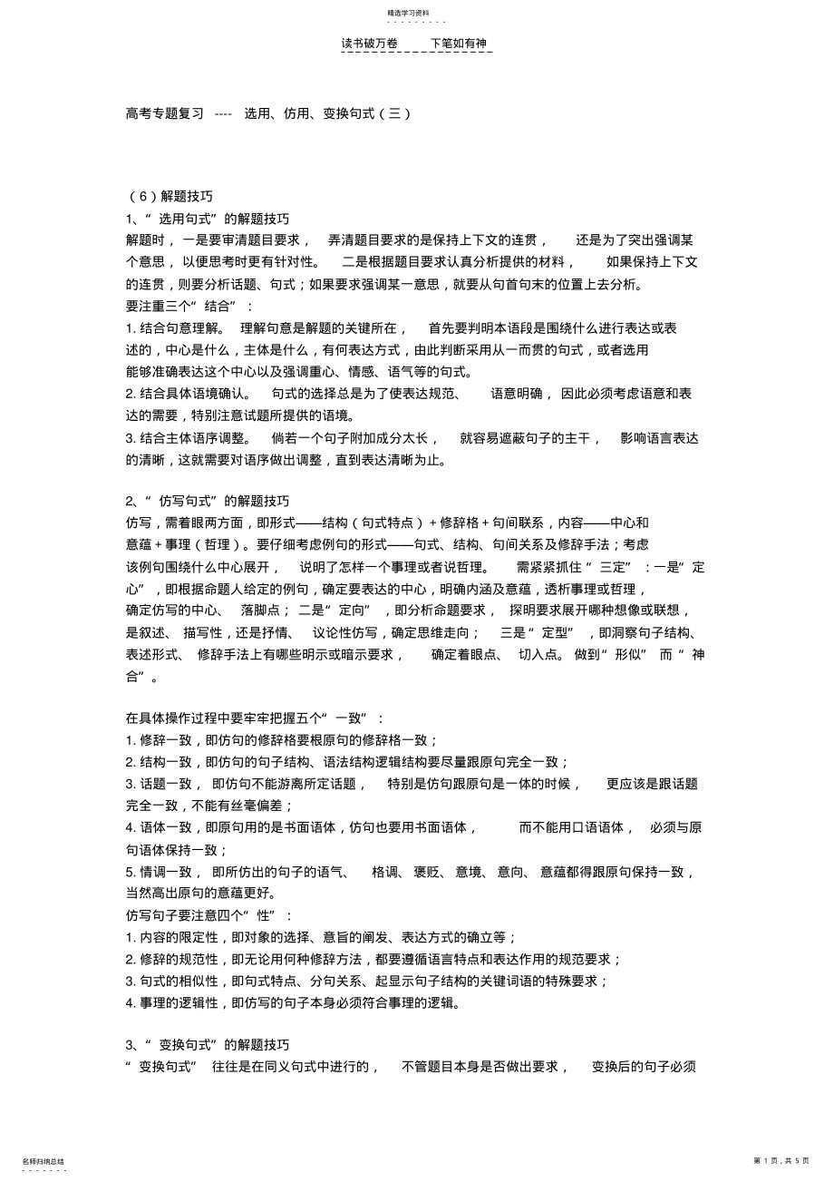 2022年高考专题复习--选用仿用变换句式 .pdf_第1页