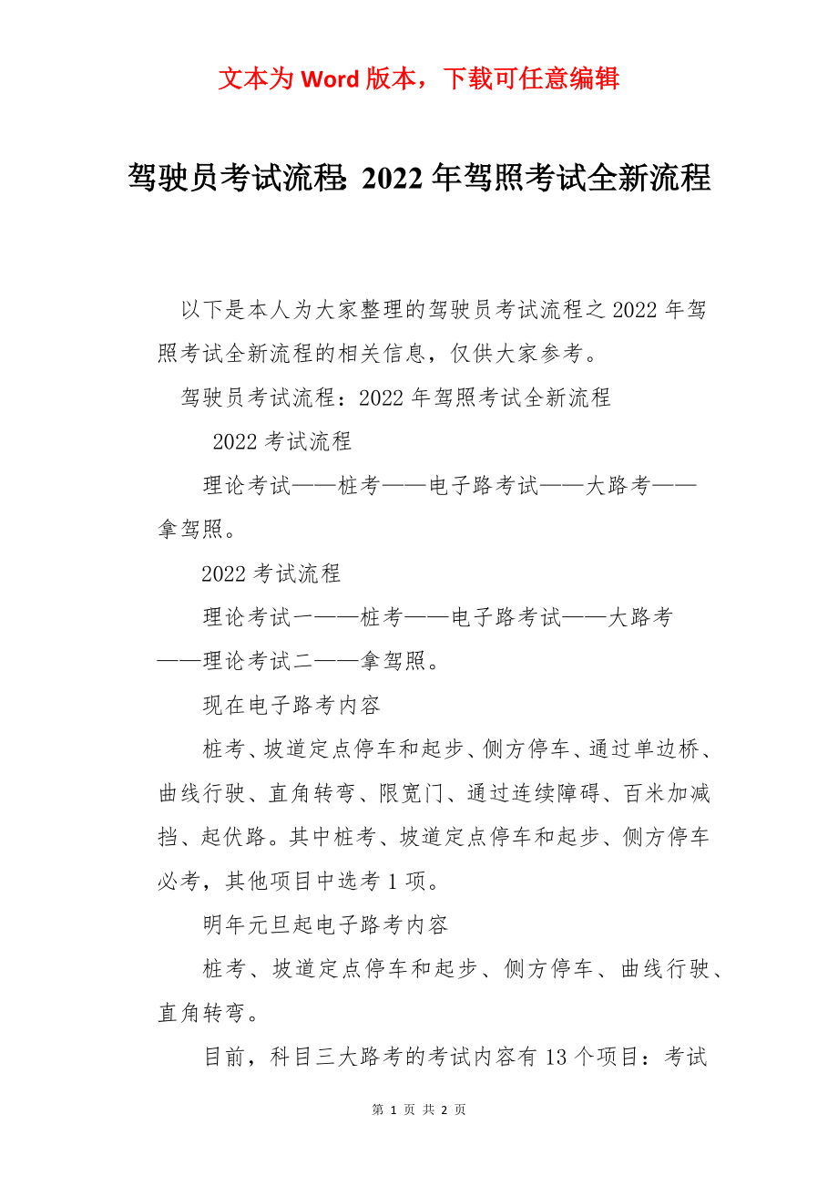 驾驶员考试流程：2022年驾照考试全新流程.docx_第1页