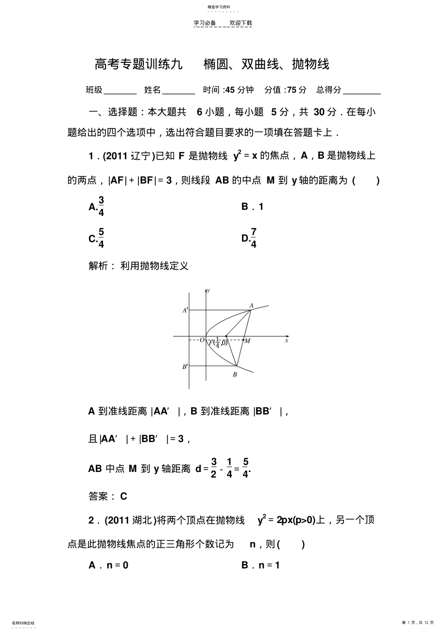 2022年高考专题训练九椭圆、双曲线、抛物线 .pdf_第1页