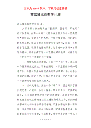 高三班主任教学计划.docx