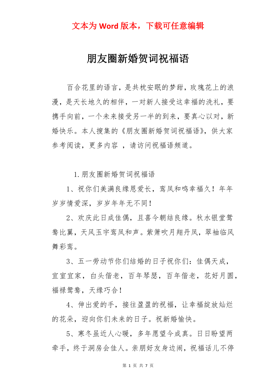 朋友圈新婚贺词祝福语.docx_第1页