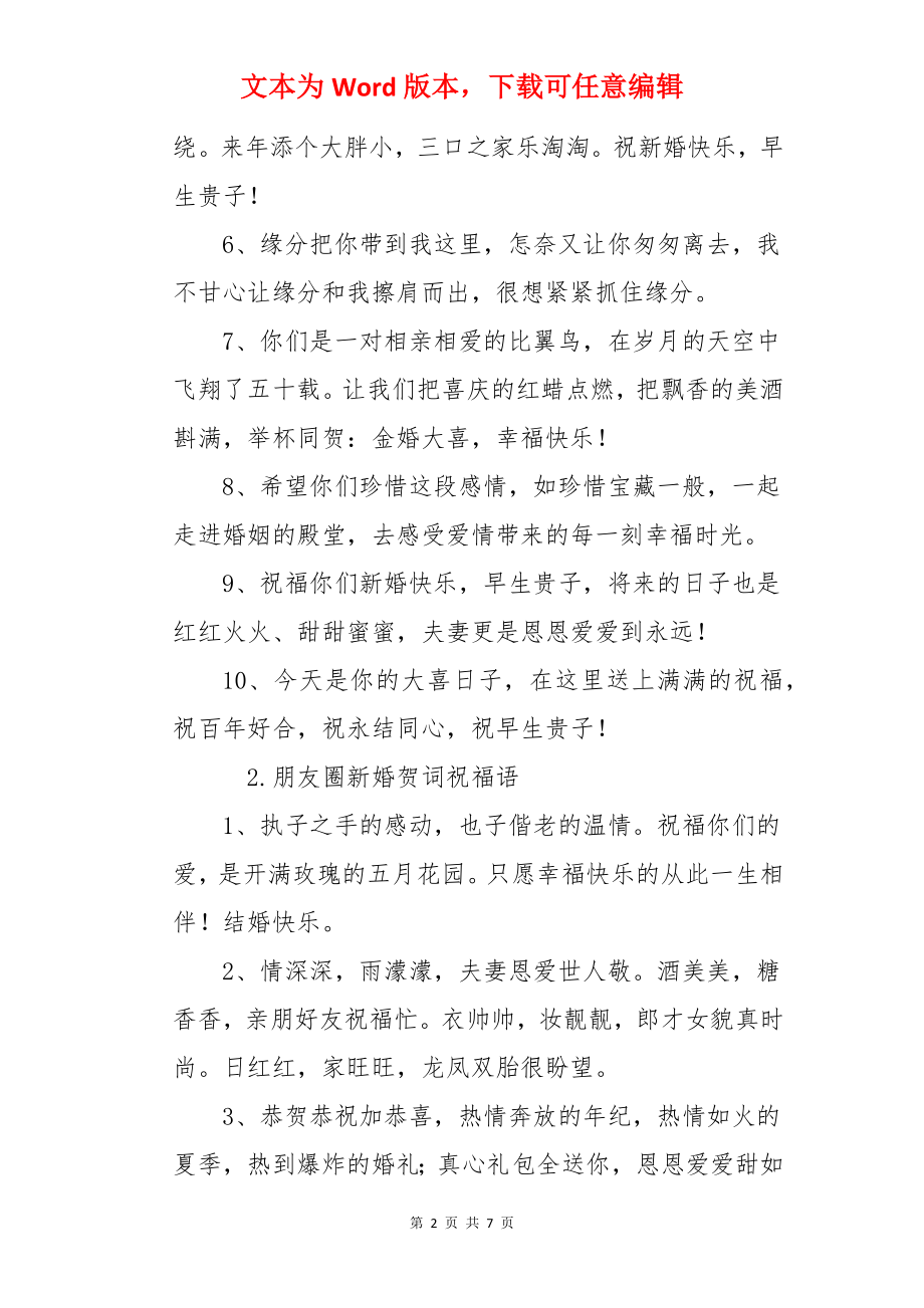 朋友圈新婚贺词祝福语.docx_第2页