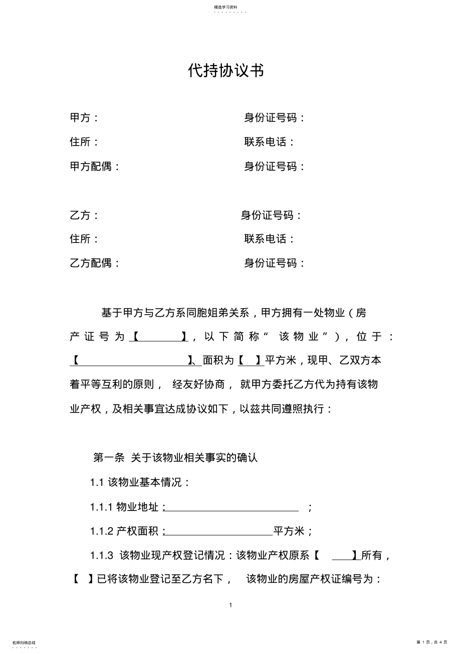 2022年房产代持协议书 .pdf_第1页