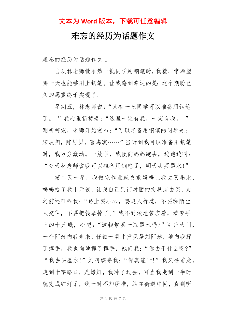 难忘的经历为话题作文.docx_第1页