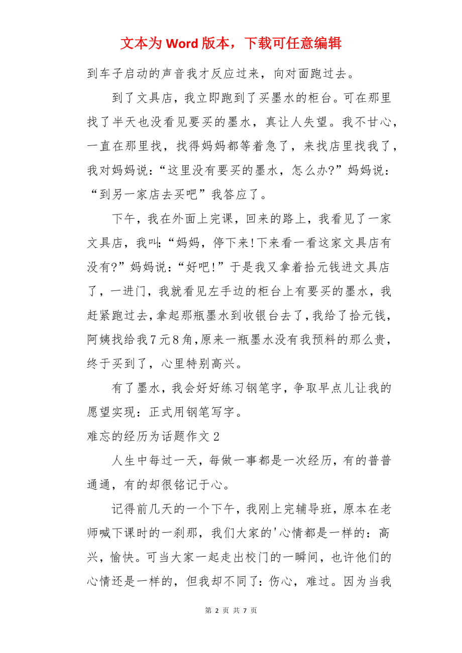 难忘的经历为话题作文.docx_第2页