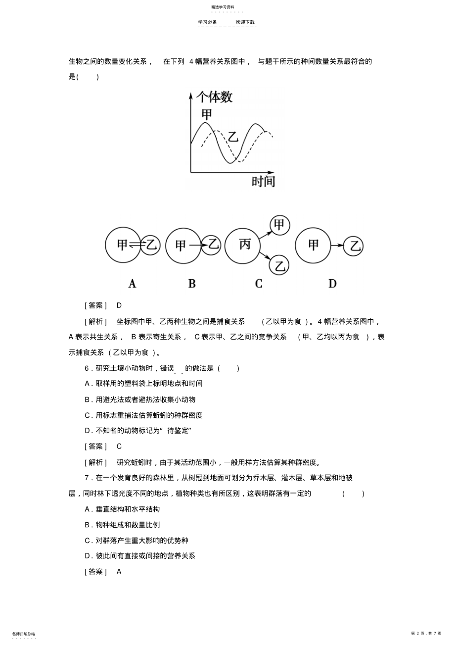 2022年高中生物群落的结构同步练习新人教版必修 .pdf_第2页