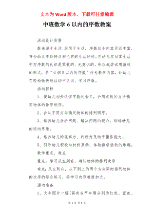 中班数学6以内的序数教案.docx