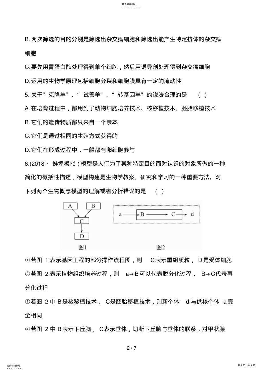 2022年高考生物二轮课时提能演练选修 4.pdf_第2页