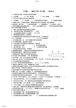 2022年高中生物选修专题基因工程单元练习题 .pdf