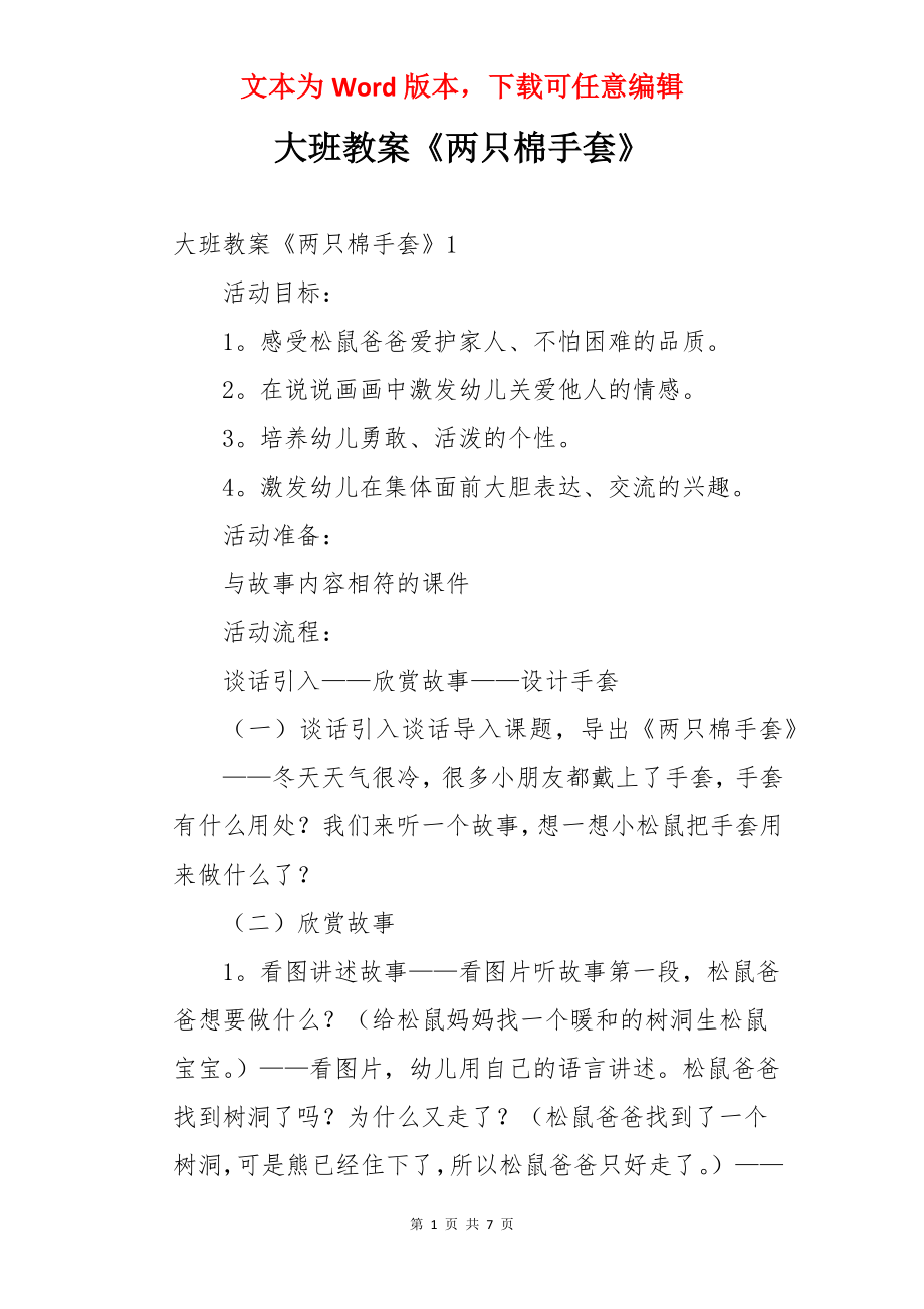 大班教案《两只棉手套》.docx_第1页